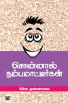 சொன்னால் நம்பமாட்டீர்கள்