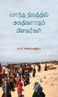 சொந்த நிலத்தில் அகதிகளாகும் மீனவர்கள்