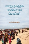 சொந்த நிலத்தில் அகதிகளாகும் மீனவர்கள்