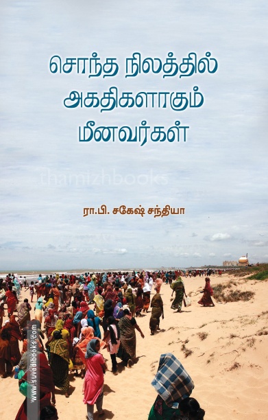 சொந்த நிலத்தில் அகதிகளாகும் மீனவர்கள்