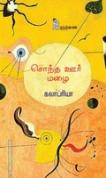 சொந்த ஊர் மழை