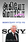 SONY நிறுவனம் வளர்ந்த கதை