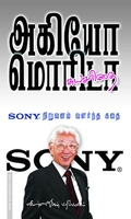SONY நிறுவனம் வளர்ந்த கதை