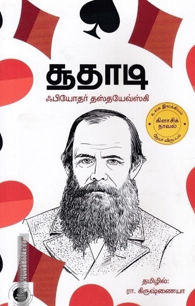சூதாடி