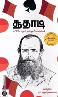 சூதாடி