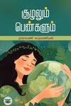 [:ta]சூழலும் பெண்களும்[:]