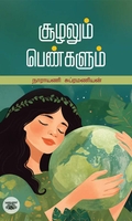 [:ta]சூழலும் பெண்களும்[:]