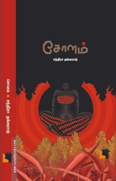 சோளம் (சந்திரா தங்கராஜ்)