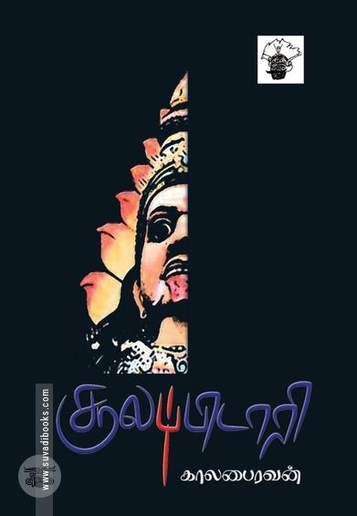 சூலப்பிடாரி