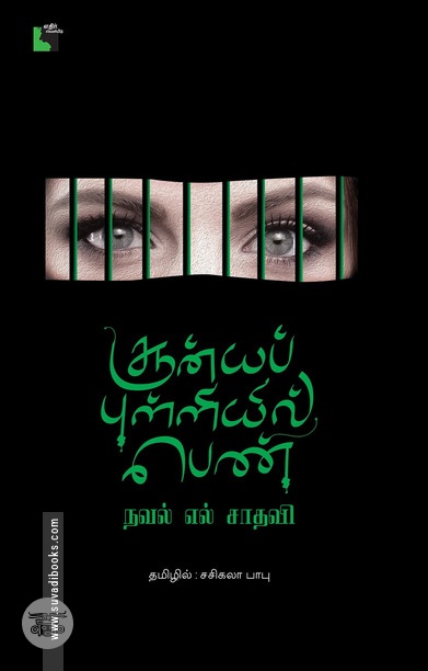 சூன்யப் புள்ளியில் பெண்