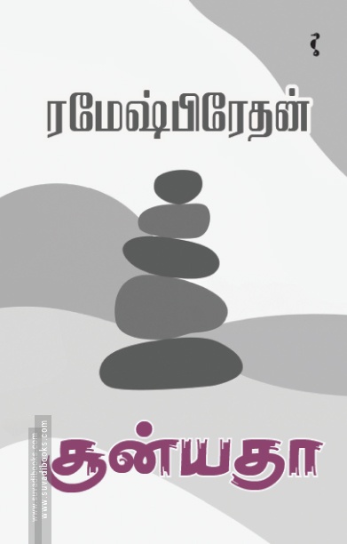 சூன்யதா