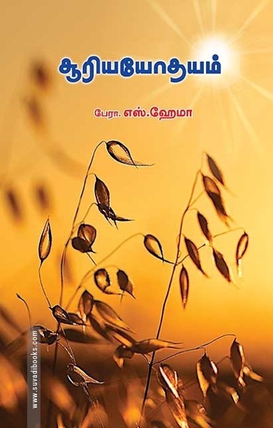 சூரியயோதயம்