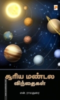 சூரிய மண்டல விந்தைகள்