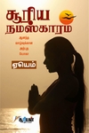 சூரிய நமஸ்காரம்