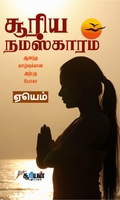 சூரிய நமஸ்காரம்