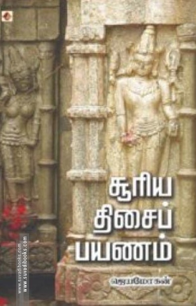 சூரிய திசைப் பயணம்