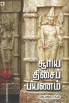 சூரிய திசைப் பயணம்