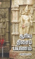 சூரிய திசைப் பயணம்