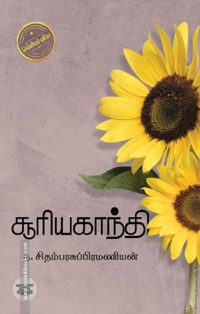 சூரியகாந்தி (எழுத்து பிரசுரம்)