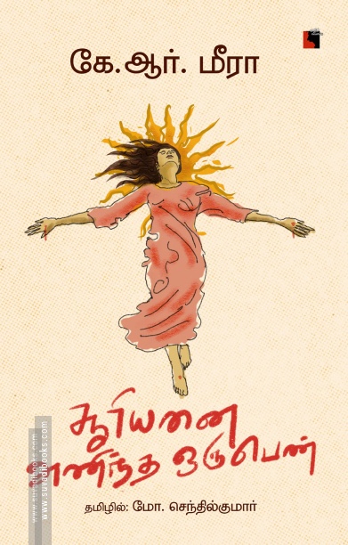 சூரியனை அணிந்த ஒரு பெண்
