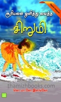 சூரியனை ஒளித்து வைத்த சிறுமி