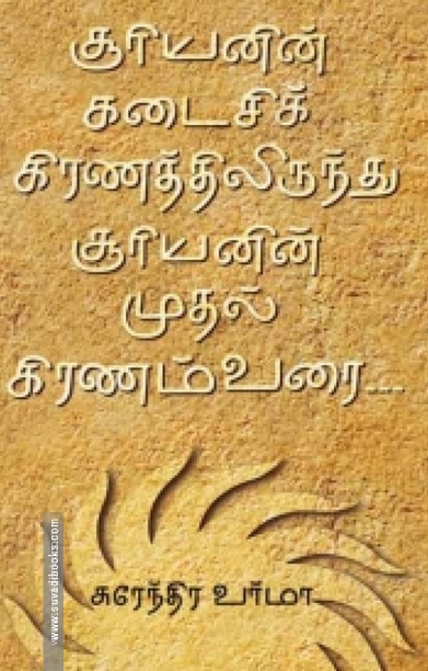 சூரியனின் கடைசிக் கிரணத்திலிருந்து சூரியனின் முதல் கிரணம்வரை...