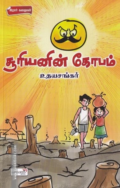சூரியனின் கோபம்