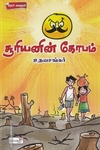 சூரியனின் கோபம்