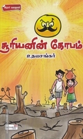 சூரியனின் கோபம்