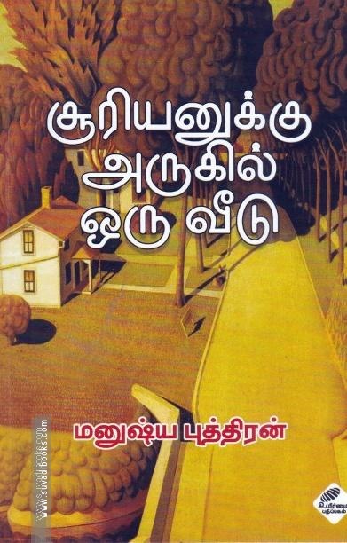 சூரியனுக்கு அருகில் ஒரு வீடு