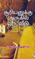 சூரியனுக்கு அருகில் ஒரு வீடு