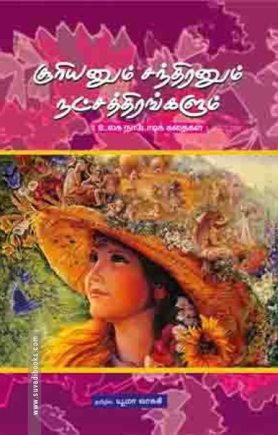 சூரியனும் சந்திரனும் நட்சத்திரங்களும்
