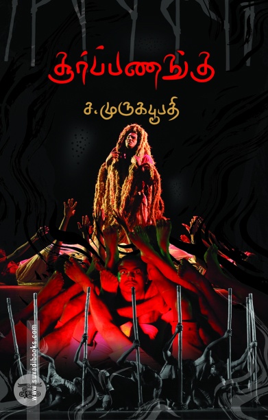 சூர்ப்பணங்கு