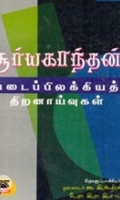 சூர்யகாந்தன் படைப்பிலக்கிய திறனாய்வுகள் (தொகுதி 1)