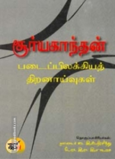 சூர்யகாந்தன் படைப்பிலக்கிய திறனாய்வுகள் (தொகுதி 2)