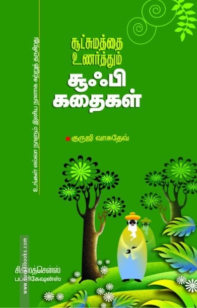சூட்சமத்தை உணர்த்தும் சூஃபி கதைகள்
