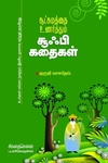சூட்சமத்தை உணர்த்தும் சூஃபி கதைகள்