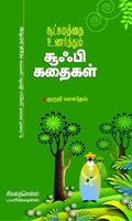 சூட்சமத்தை உணர்த்தும் சூஃபி கதைகள்