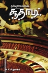 சூதாடி | The Gambler