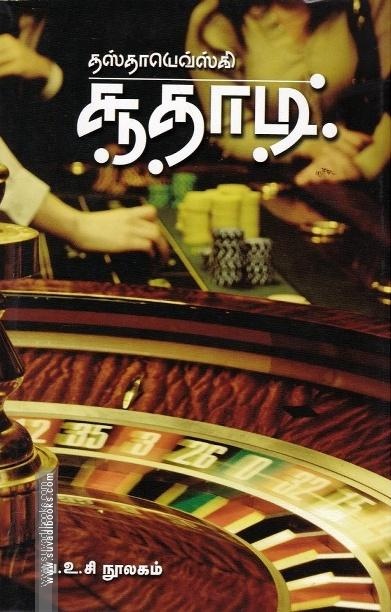 சூதாடி | The Gambler