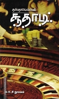 சூதாடி | The Gambler