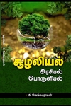 சூழலியல்: அரசியல், பொருளியல்