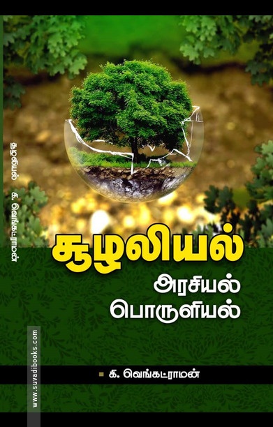 சூழலியல்: அரசியல், பொருளியல்