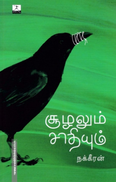 சூழலும் சாதியும்