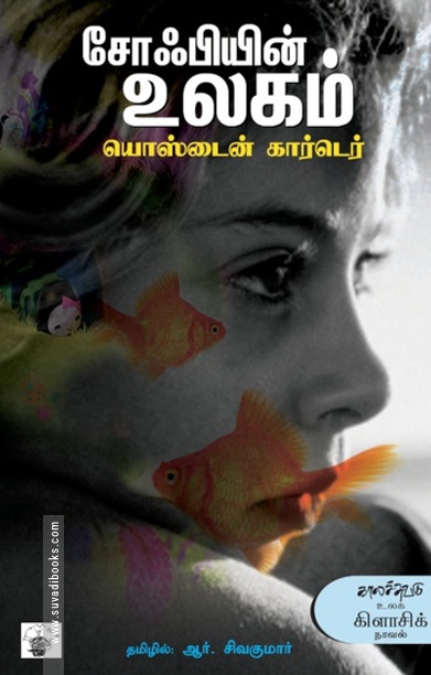 சோஃபியின் உலகம்