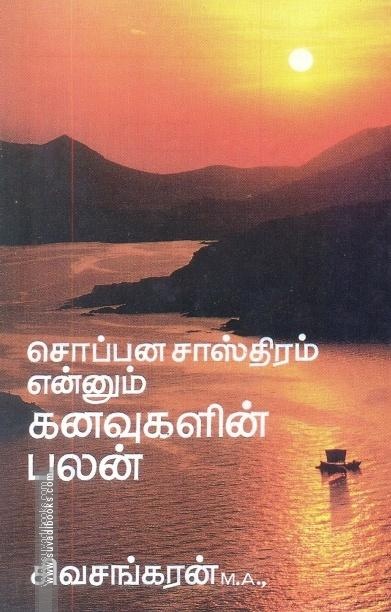 சொப்பன சாஸ்திரம் என்னும் கனவுகளின் பலன்