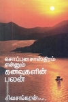 சொப்பன சாஸ்திரம் என்னும் கனவுகளின் பலன்