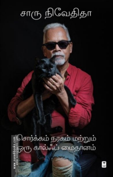 சொர்க்கம் நரகம் மற்றும் ஒரு கால்ஃப் மைதானம்