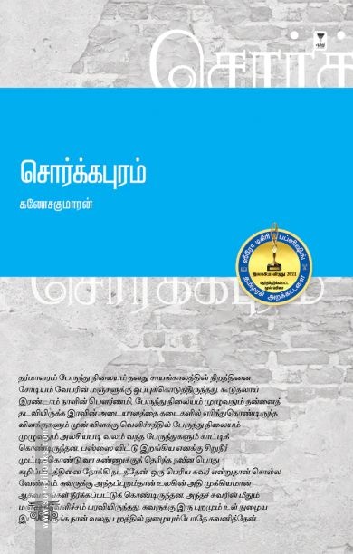சொர்க்கபுரம்