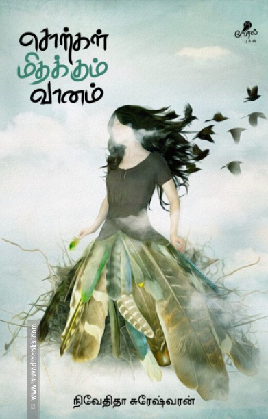 சொற்கள் மிதக்கும் வானம்